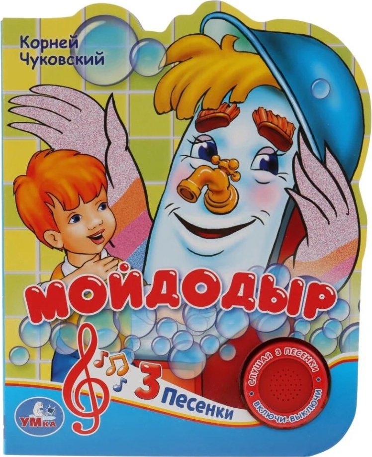 Книга Чуковский К.: Мойдодыр 3 песенки купить,NaN