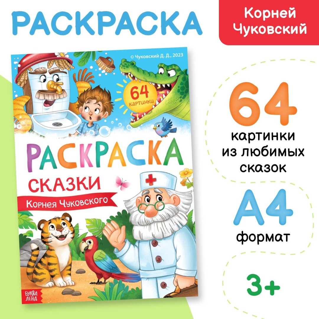 Раскраска Буква-ленд Сказки Корнея Чуковского купить,NaN