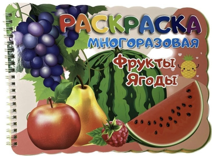 Раскраска Раскраска многоразовая Фрукты и ягоды купить,NaN