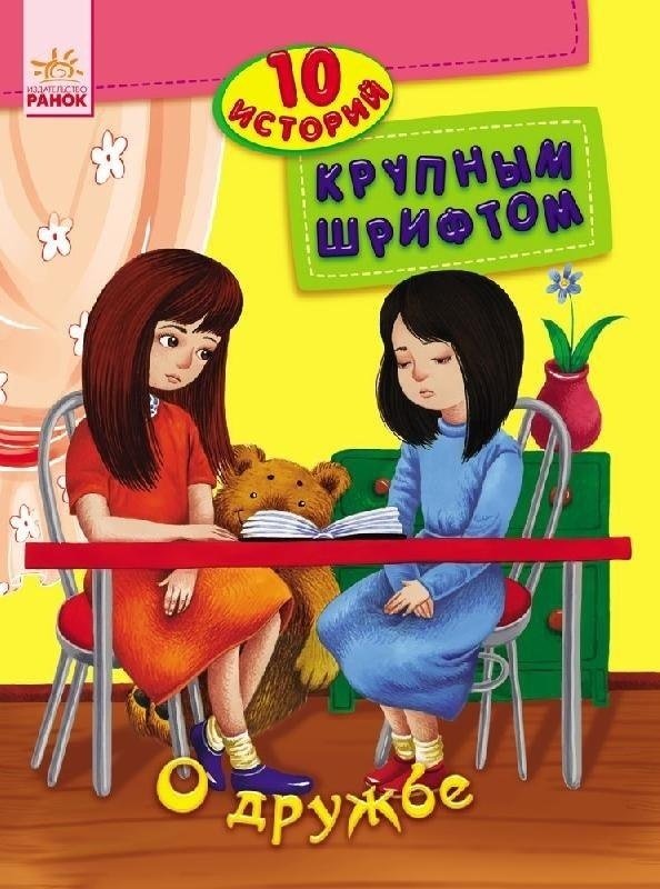 Книга Ю. Каспарова: 10 историй крупным шрифтом. О дружбе купить,NaN
