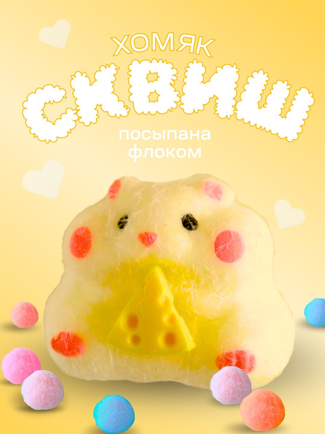 Игрушка-мялка 55666 игрушка-мялка Хомяк желтый желтый купить,NaN