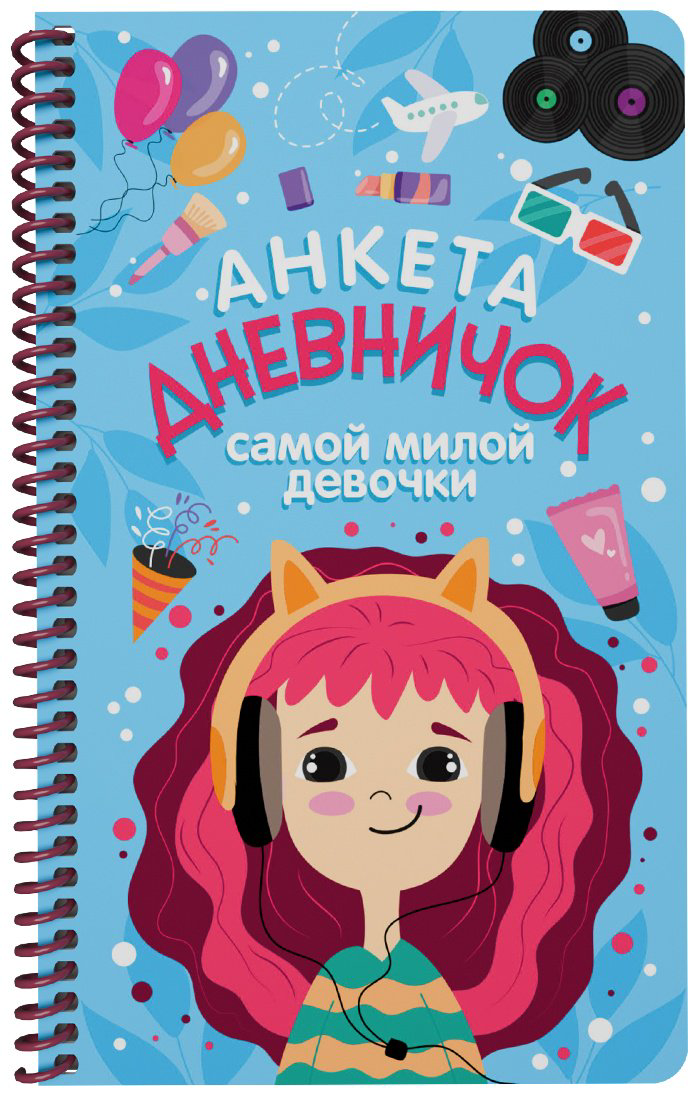 Дневник личный Проф-Пресс ДНЕВНИЧОК САМОЙ МИЛОЙ ДЕВОЧКИ, A5, 36 л, мультиколор купить,NaN