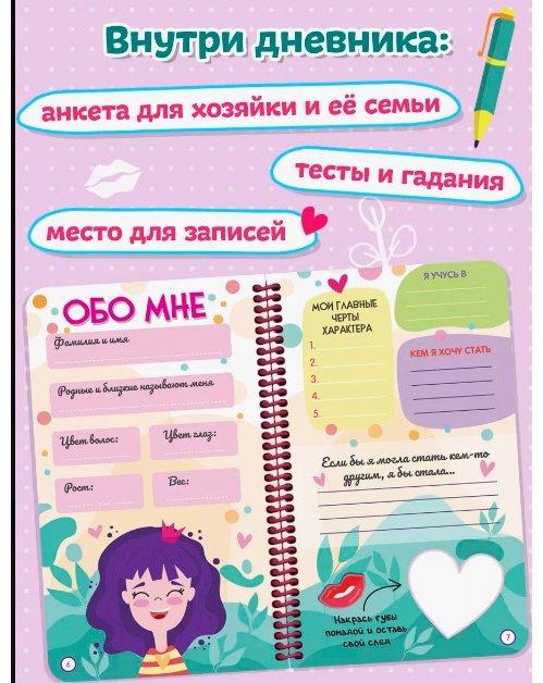 Дневник личный Проф-Пресс ДНЕВНИЧОК САМОЙ МИЛОЙ ДЕВОЧКИ, A5, 36 л, мультиколор купить,NaN