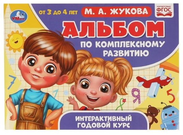 Книга Жукова М.А.: Альбом по комплексному развитию 3-4 года купить,NaN