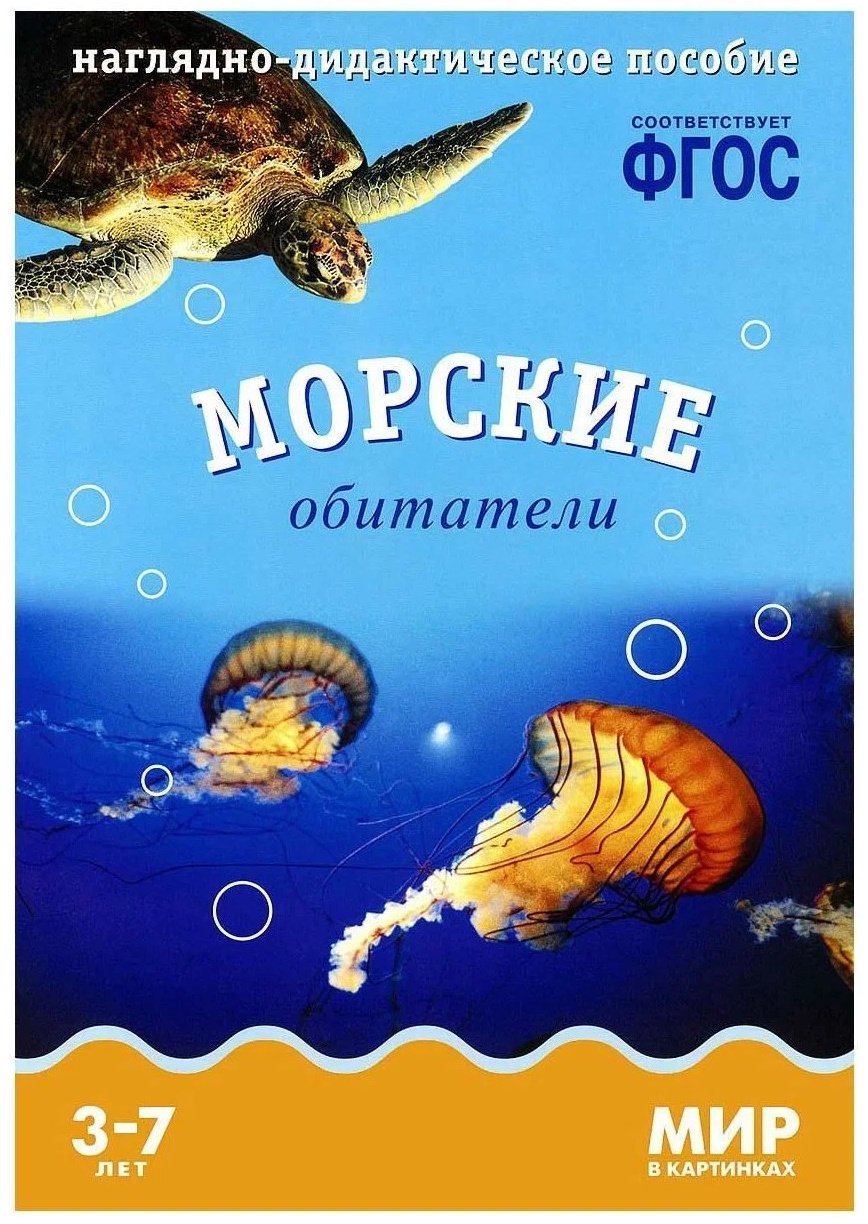 Книга Мир в картинках. Морские обитатели купить,NaN