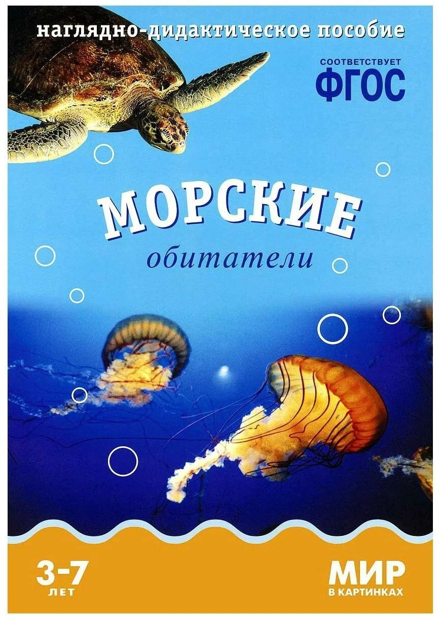 Книга Мир в картинках. Морские обитатели купить,NaN