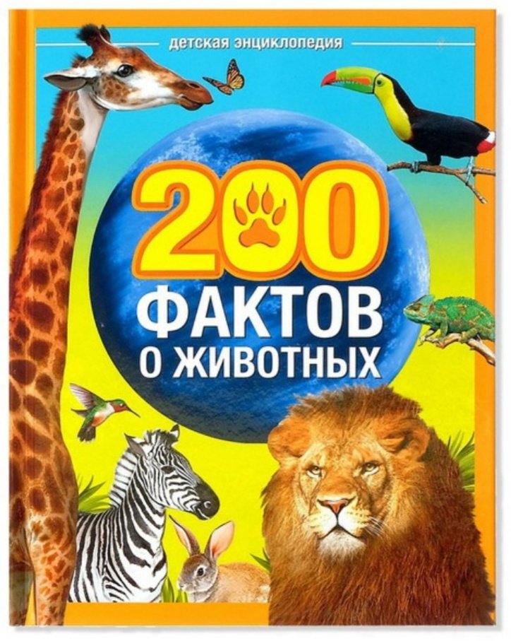 Книга Соколова Ю.: 200 фактов о животных купить,NaN