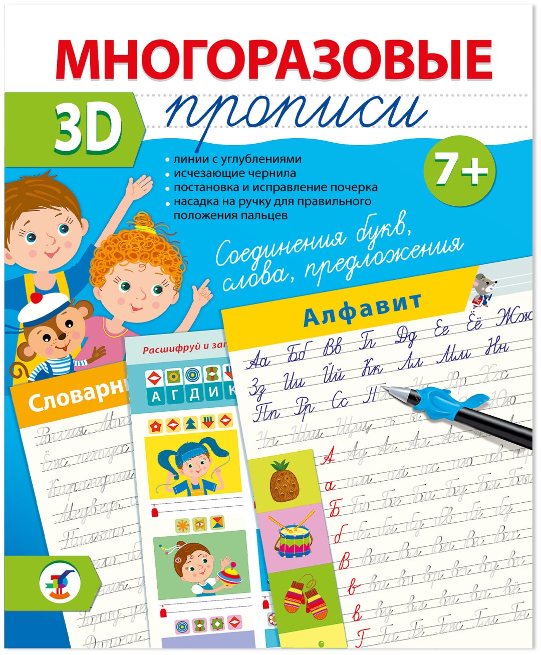 Пропись Без автора: Многоразовые 3D-прописи. Соединения букв. Слова. Предложения купить,NaN