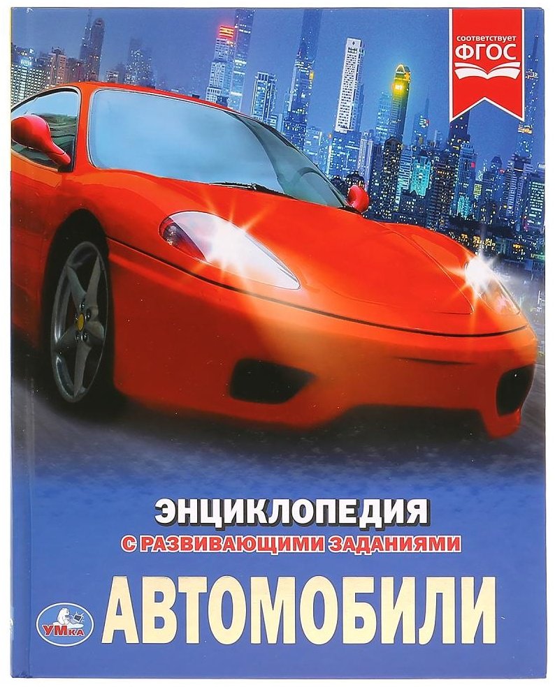 Книга Милянчиков С.В., Поликарпов Н.А.: Автомобили. Энциклопедия с развивающими заданиями купить,NaN