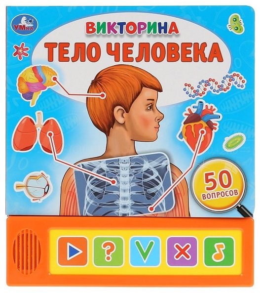 Книга К. Хомякова: Умка. Тело человека. Викторина (5 звук. кнопок) купить,NaN