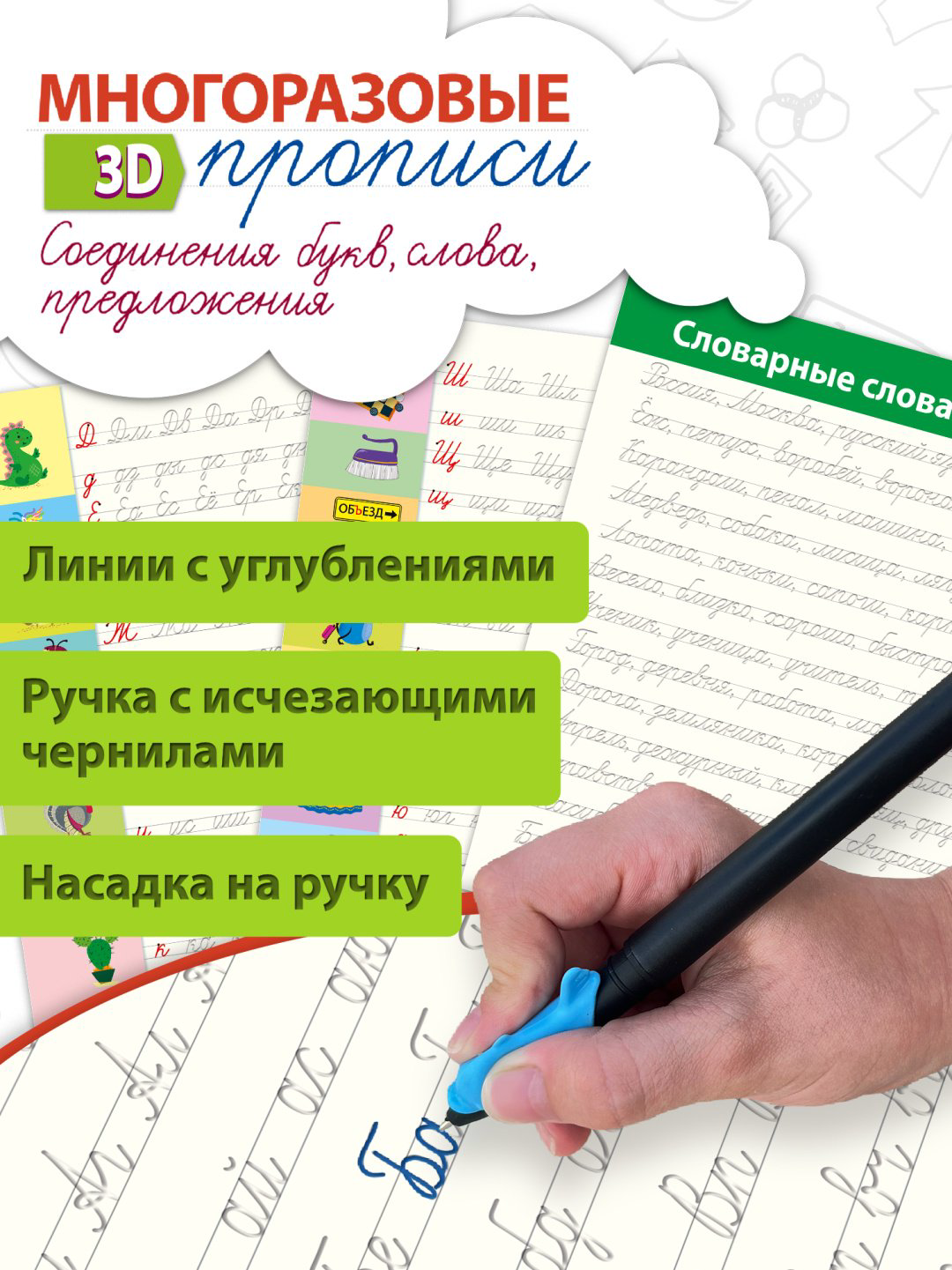Пропись Без автора: Многоразовые 3D-прописи. Соединения букв. Слова. Предложения купить,NaN