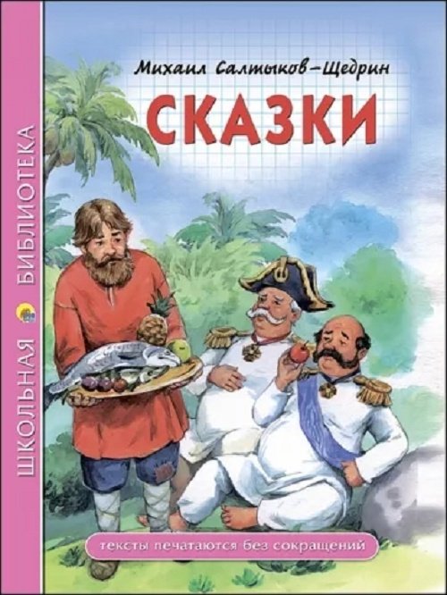 Книга Салтыков-Щедрин , Евграфович М.: Школьная библиотека. Сказки купить,NaN