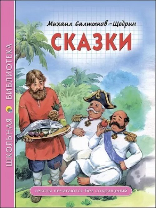 Книга Салтыков-Щедрин , Евграфович М.: Школьная библиотека. Сказки купить,NaN