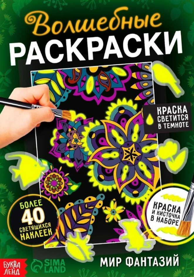Книга Сачкова Е.: Волшебные раскраски Мир фантазий купить,NaN