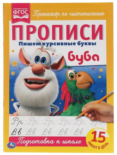 Пишем курсивные буквы. Прописи А4. Буба купить,NaN