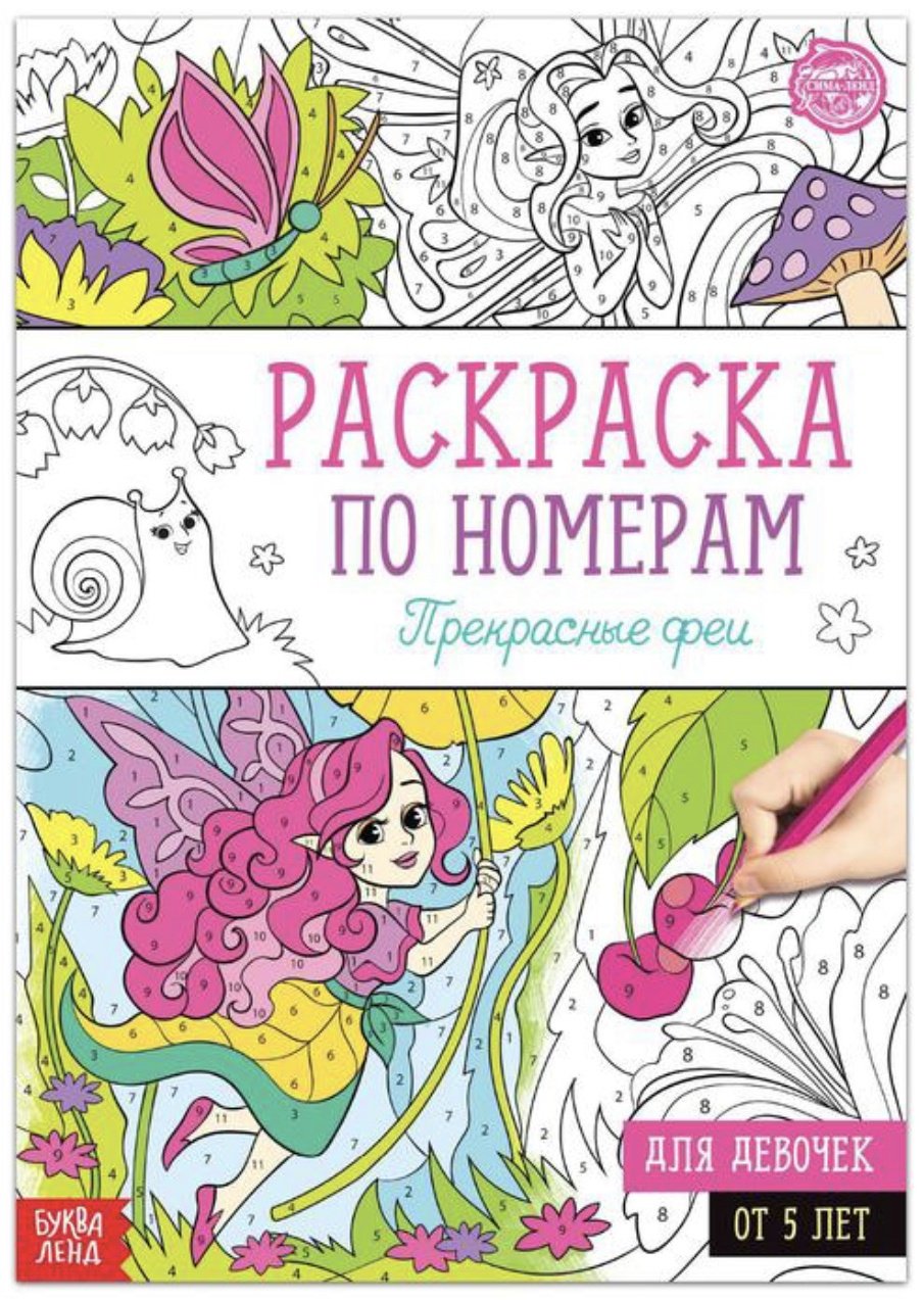 Раскраска Буква-ленд Прекрасные феи 5298375 купить,NaN
