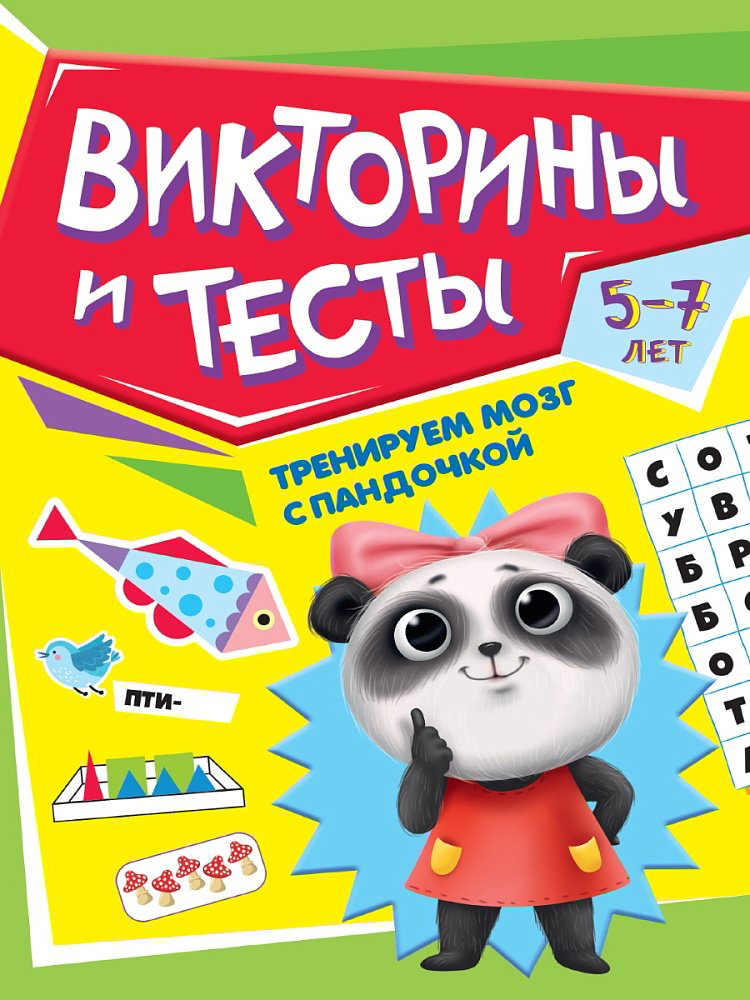 Книга Тренируем мозг с Пандочкой. Задачки на логику купить,NaN