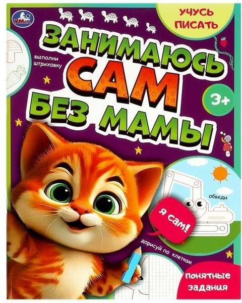 Книга Сигал Е.: Занимаюсь сам без мамы. Учусь писать. купить,NaN