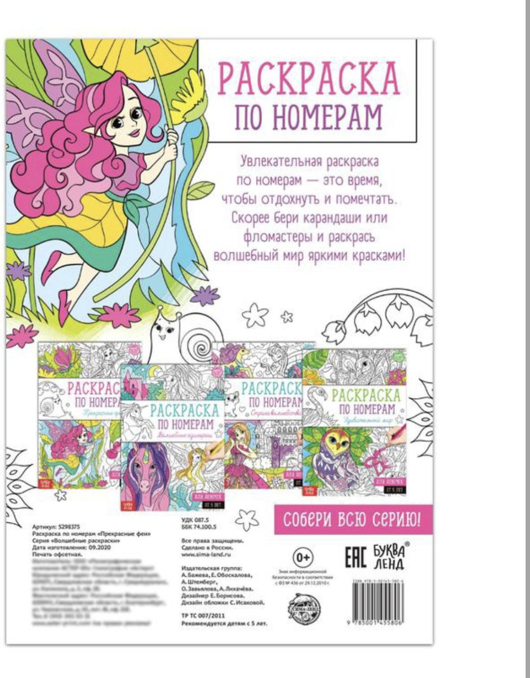 Раскраска Буква-ленд Прекрасные феи 5298375 купить,NaN