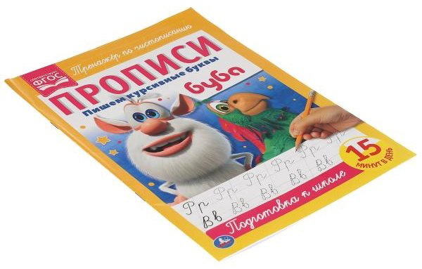 Пишем курсивные буквы. Прописи А4. Буба купить,NaN
