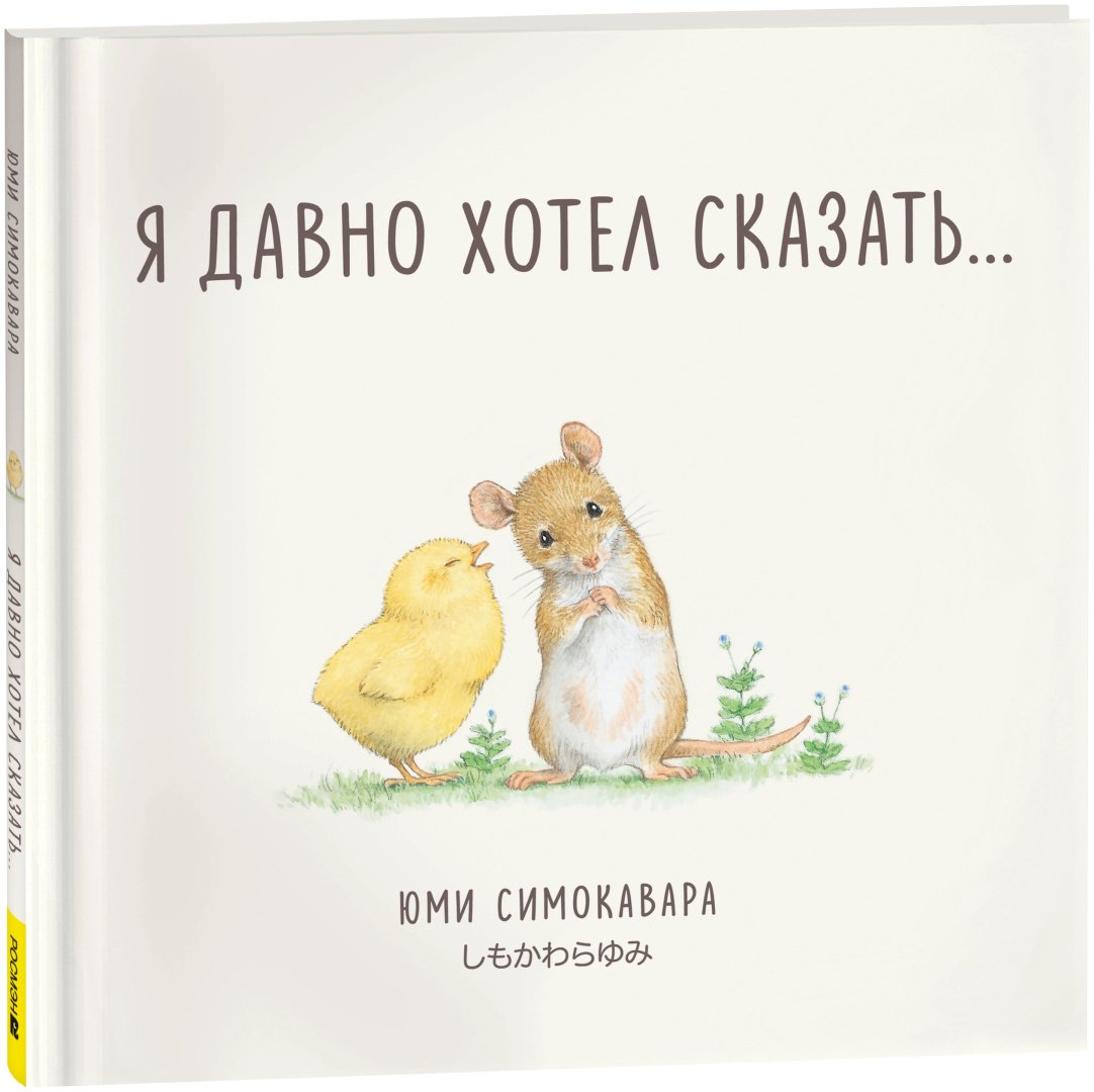 Книга Юми Симоковара: Я давно хотел сказать... купить,NaN