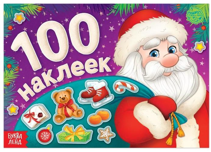 Книга А.Бажева: 100 Наклеек Дедушка Мороз купить,NaN