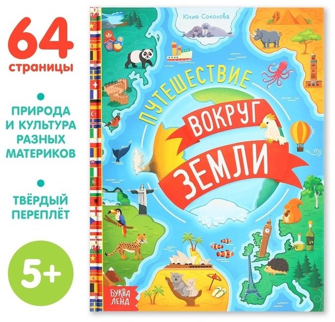 Книга Соколова Ю.С.: Путешествия вокруг Земли купить,NaN