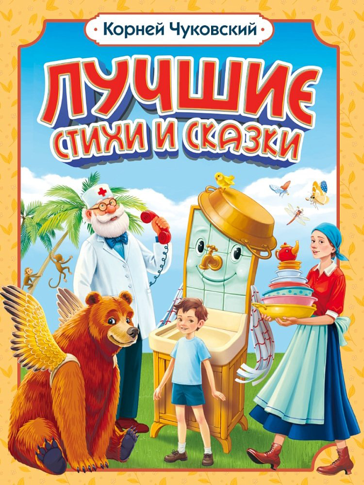 Книга Корней Чуковский. ЛУЧШИЕ СТИХИ И СКАЗКИ купить,NaN