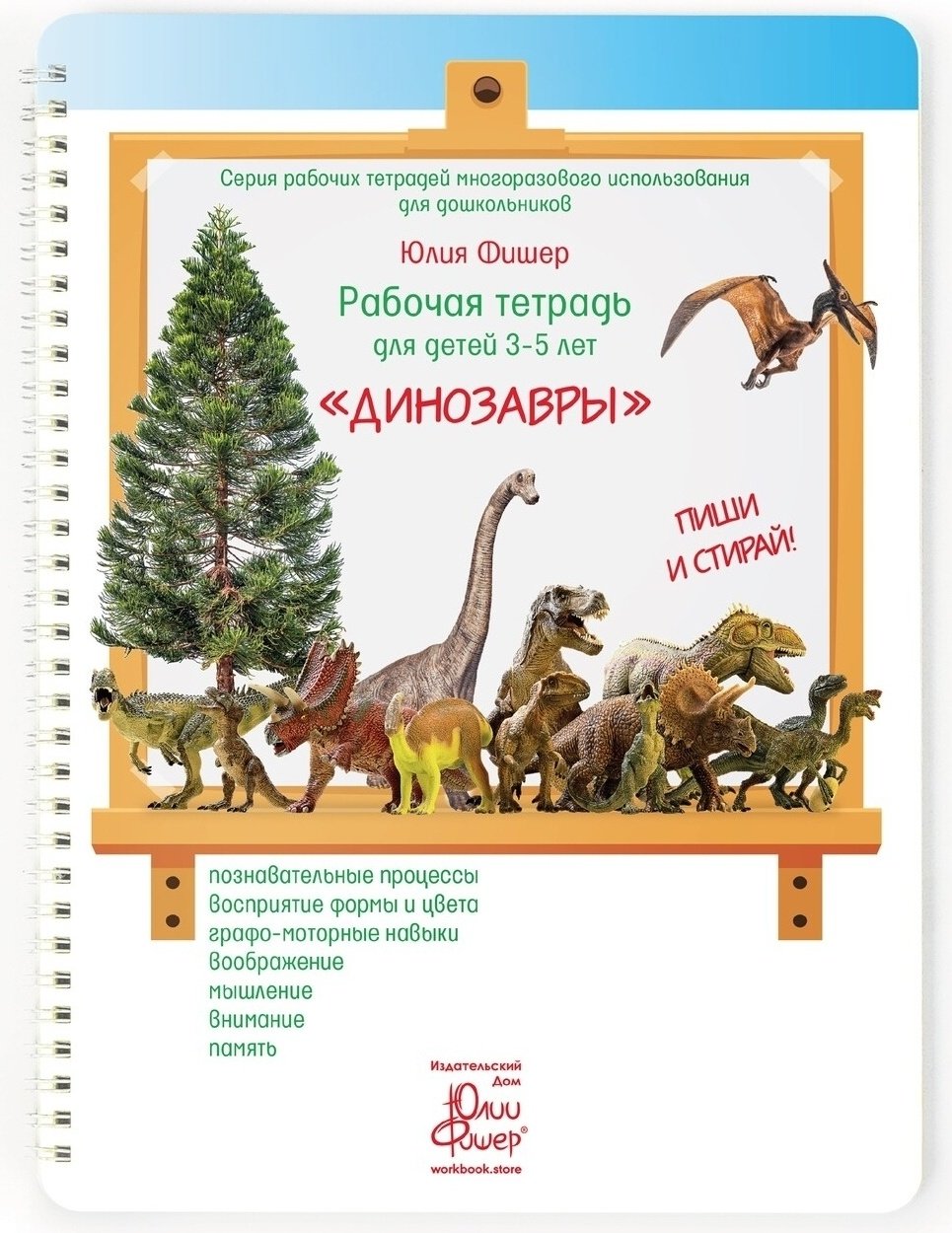 Фишер Ю.: Рабочая тетрадь для детей 3-5 лет. Динозавры купить,NaN