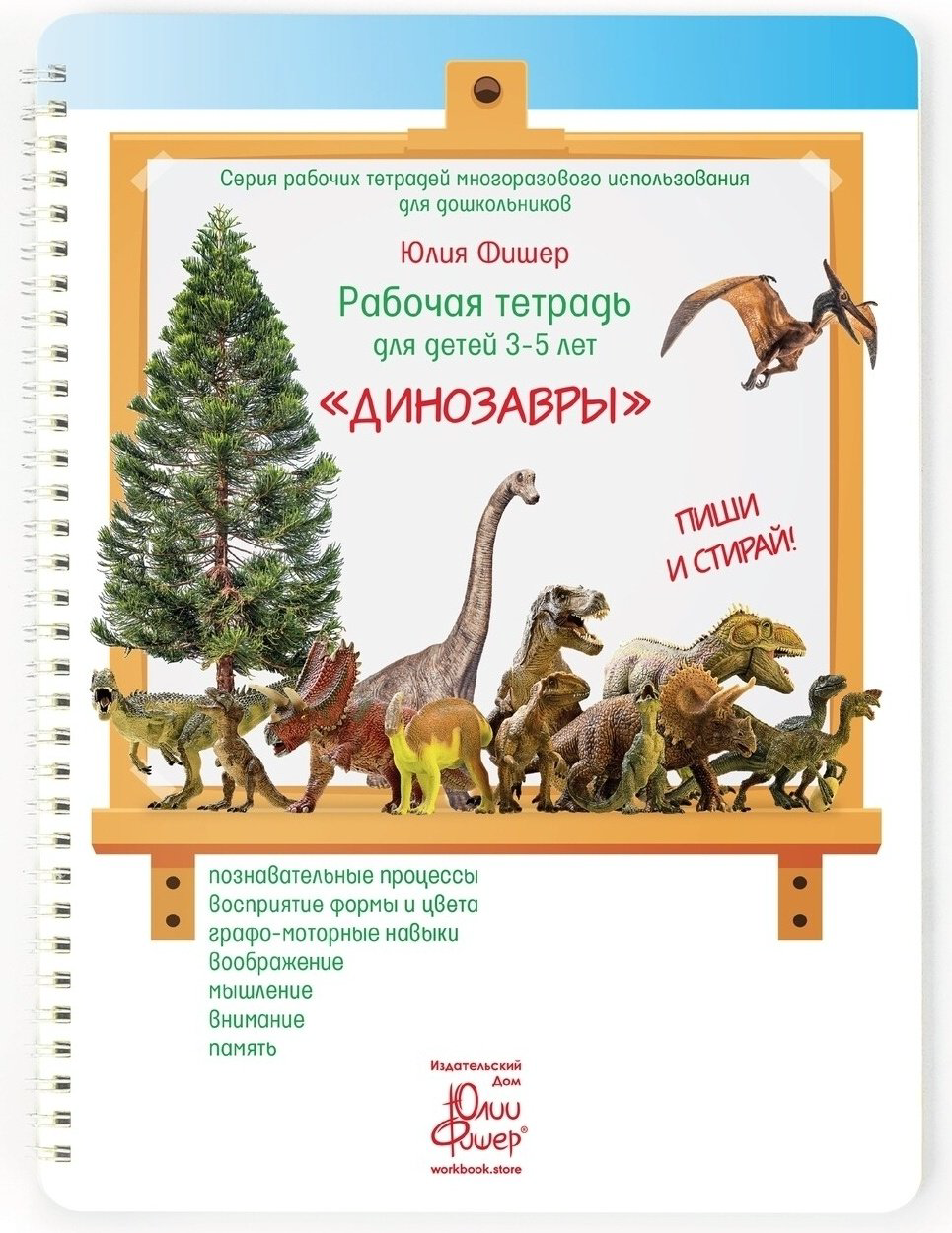 Фишер Ю.: Рабочая тетрадь для детей 3-5 лет. Динозавры купить,NaN