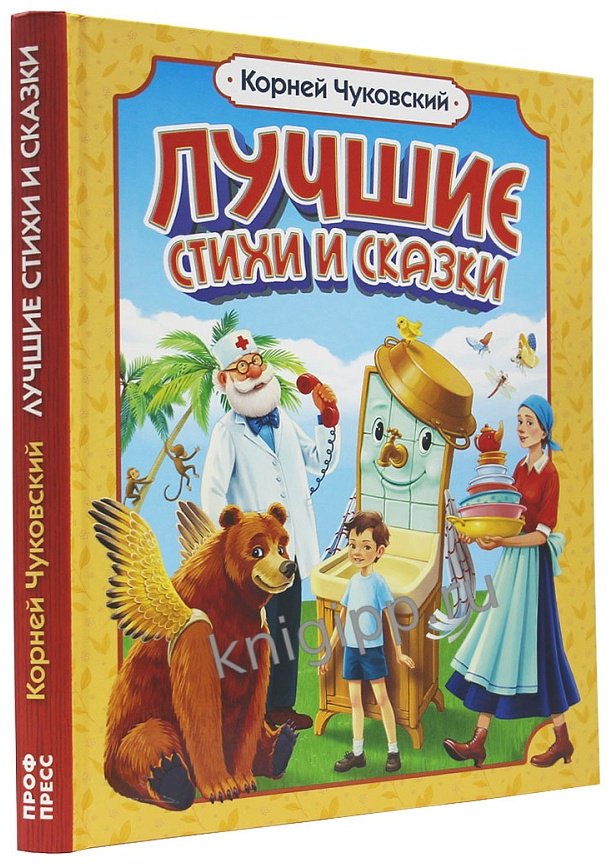 Книга Корней Чуковский. ЛУЧШИЕ СТИХИ И СКАЗКИ купить,NaN