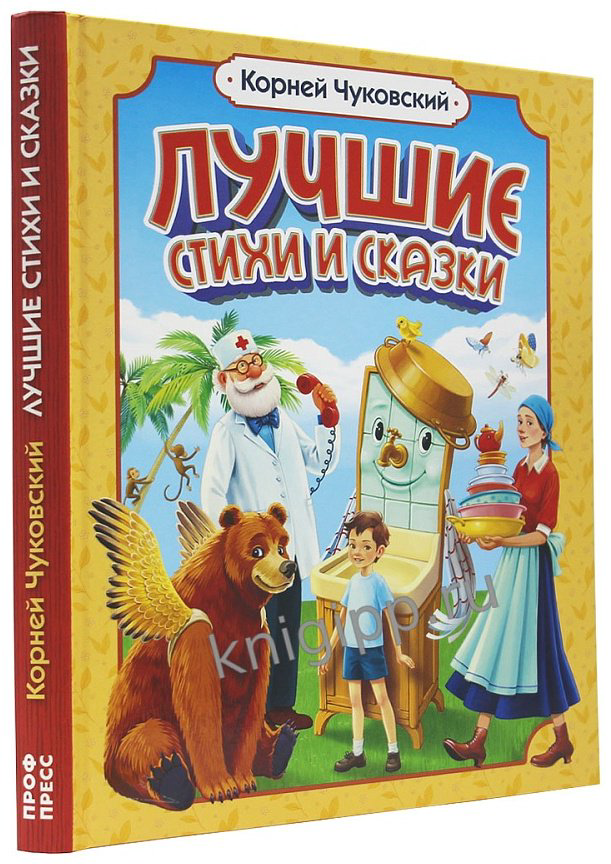 Книга Корней Чуковский. ЛУЧШИЕ СТИХИ И СКАЗКИ купить,NaN