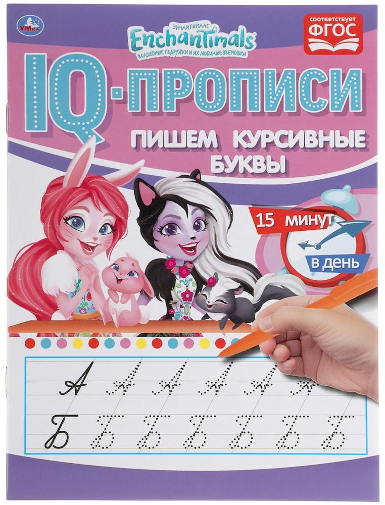 Раскраска УМка Пишем курсивные буквы. Энчентималс. IQ-прописи. купить,NaN