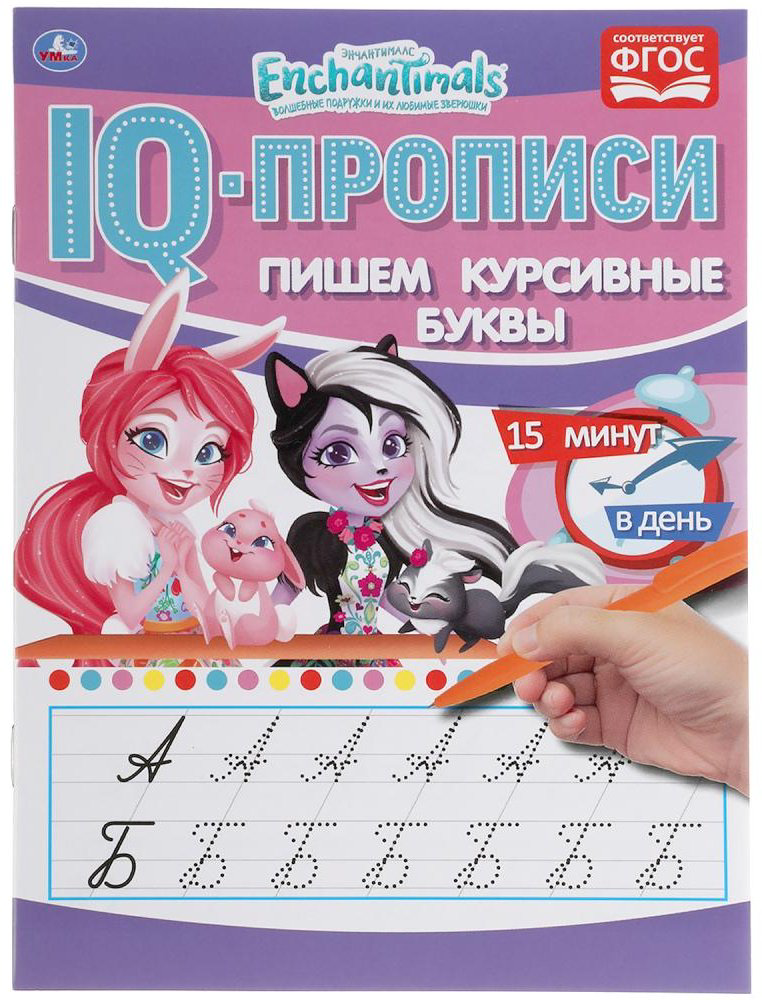 Раскраска УМка Пишем курсивные буквы. Энчентималс. IQ-прописи. купить,NaN