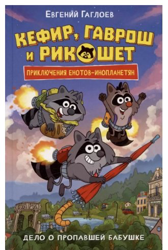 Книга Гаглоев Е.: Дело о пропавшей бабушке Гаглоев Кефир Гаврош и Рикошет купить,NaN
