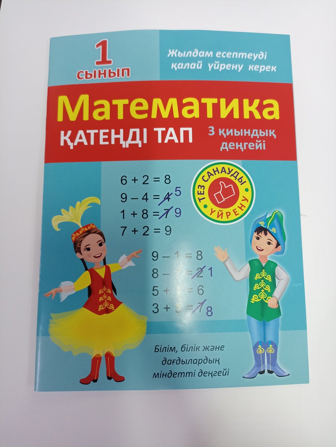 Жумабаев: Математика қатенді тап. 3 қиындық деңгейі купить,NaN