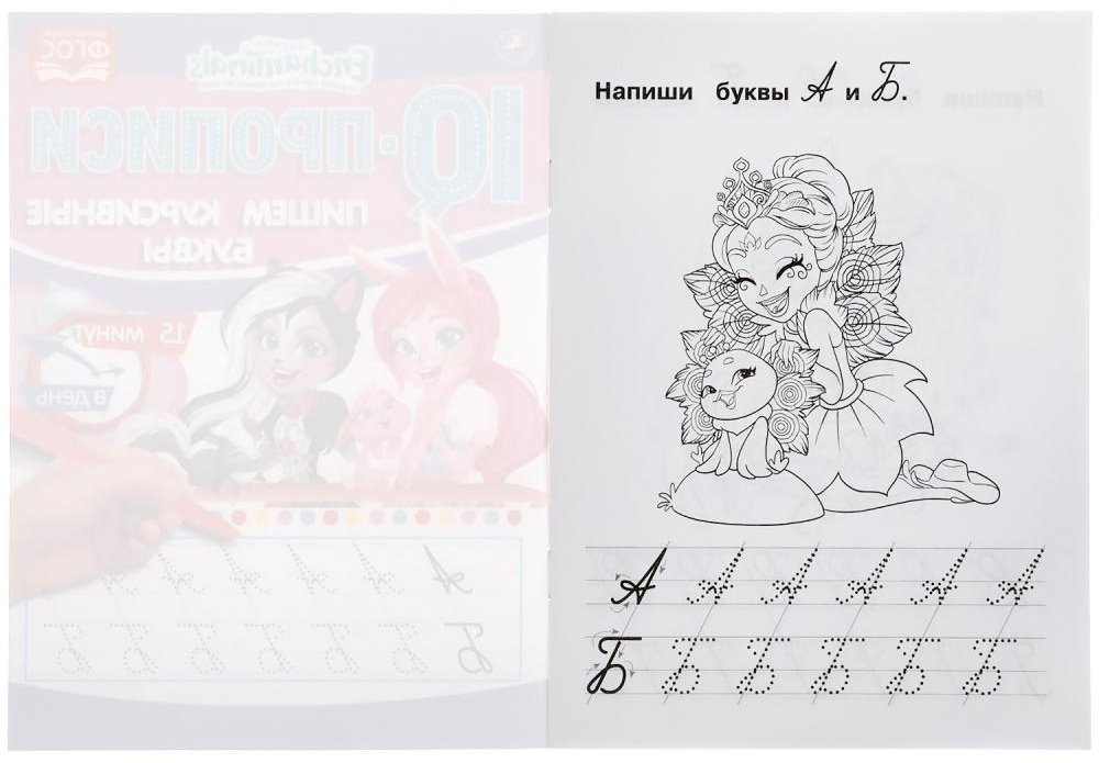 Раскраска УМка Пишем курсивные буквы. Энчентималс. IQ-прописи. купить,NaN