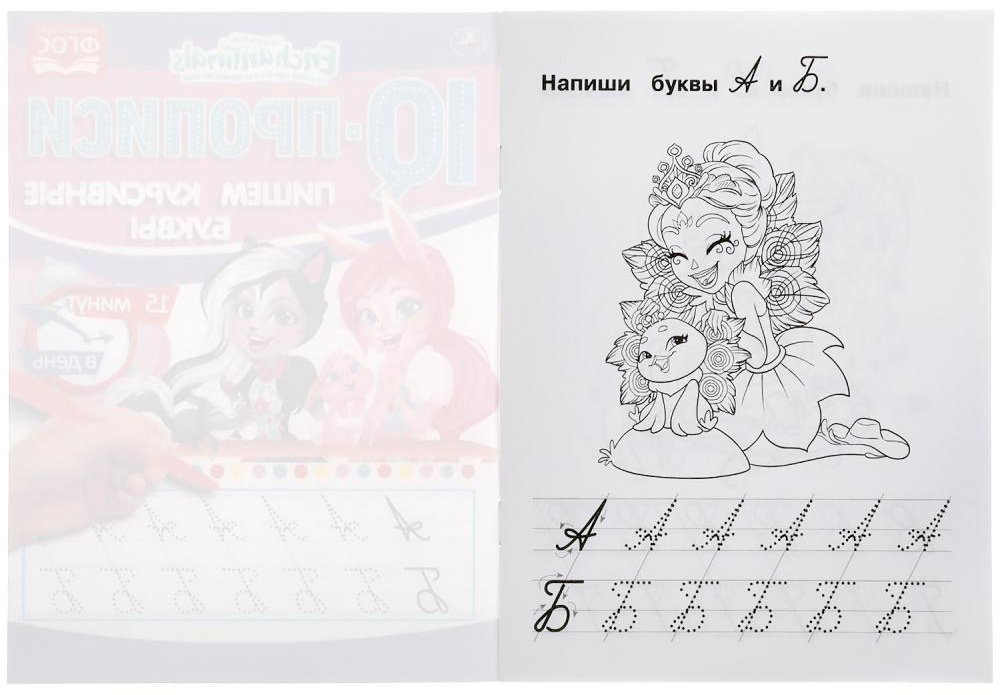 Раскраска УМка Пишем курсивные буквы. Энчентималс. IQ-прописи. купить,NaN
