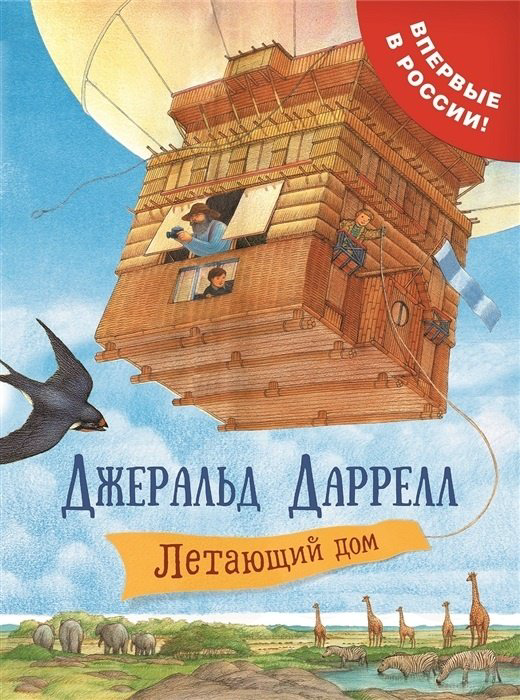 Книга Даррелл Дж.: Летающий дом купить,NaN