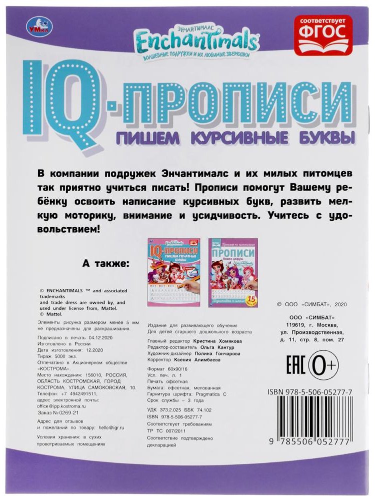 Раскраска УМка Пишем курсивные буквы. Энчентималс. IQ-прописи. купить,NaN