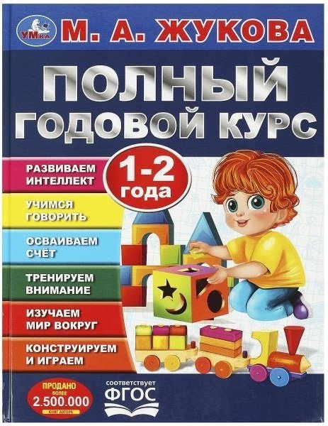 Жукова М.: Полный годовой курс 1-2 года купить,NaN