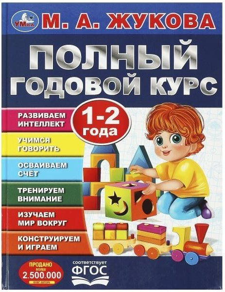 Жукова М.: Полный годовой курс 1-2 года купить,NaN