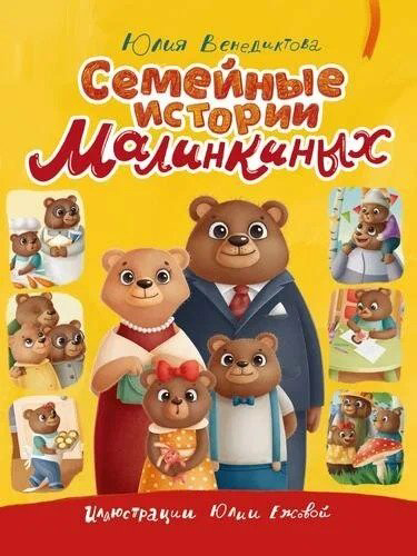 Книга Ю. Венедиктова, Ю.Ежова: СЕМЕЙНЫЕ ИСТОРИИ МАЛИНКИНЫХ купить,NaN
