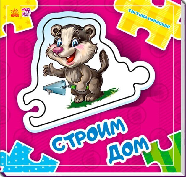 Книга Новицкий Е.В.: Собери цепочку. Строим дом купить,NaN
