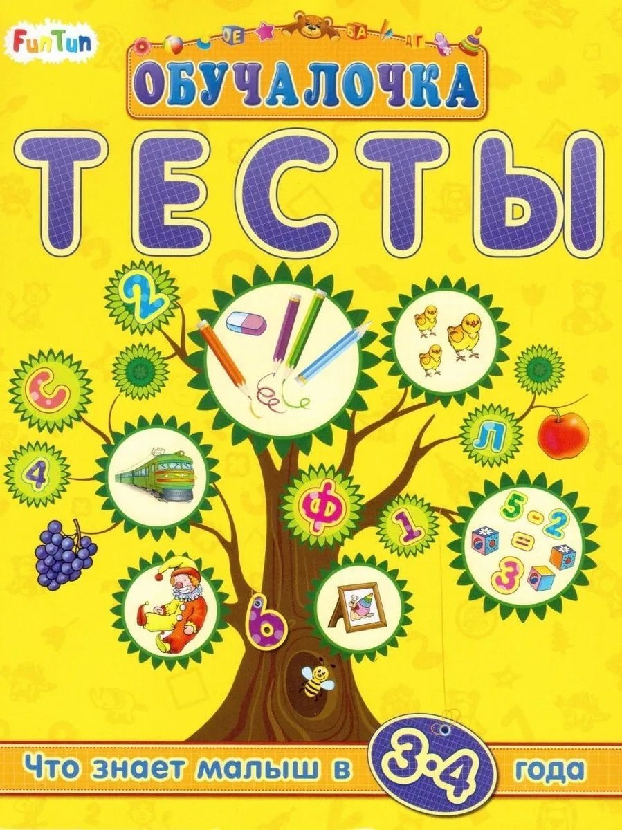 Книга Обучалочка Тесты. Сборник заданий 3-4 года купить,NaN