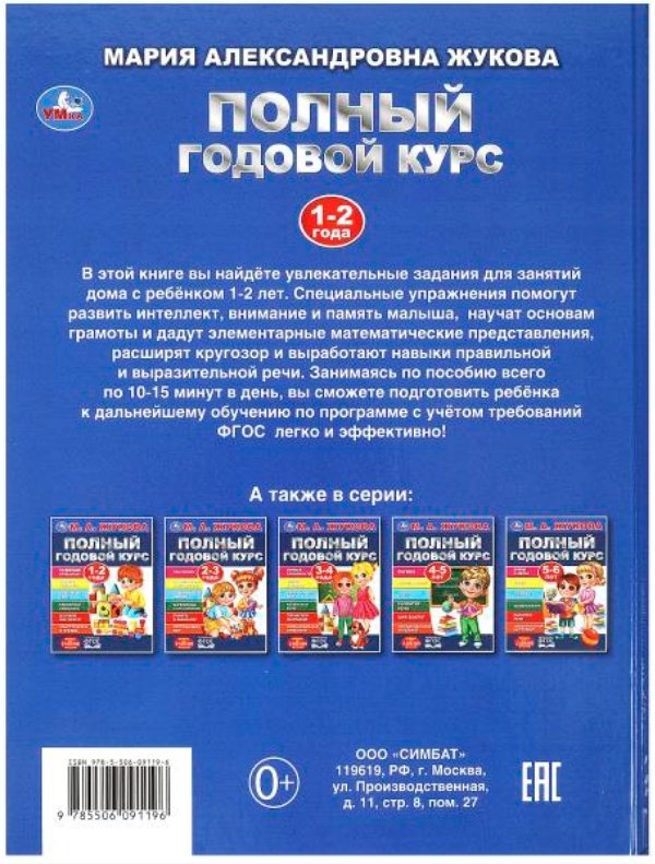 Жукова М.: Полный годовой курс 1-2 года купить,NaN