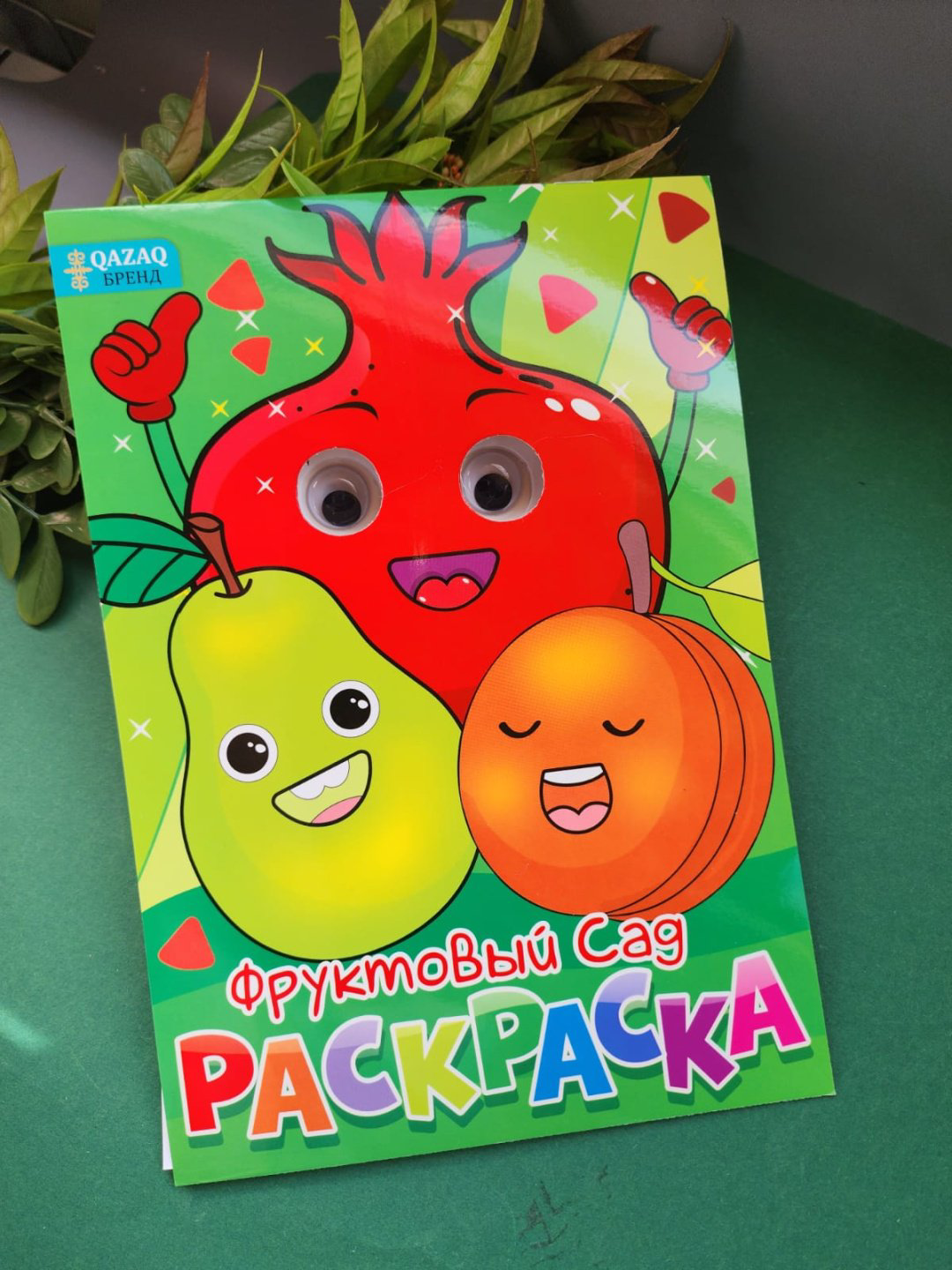 Раскраска Раскраска с глазками для малышей Фруктовый сад купить,NaN