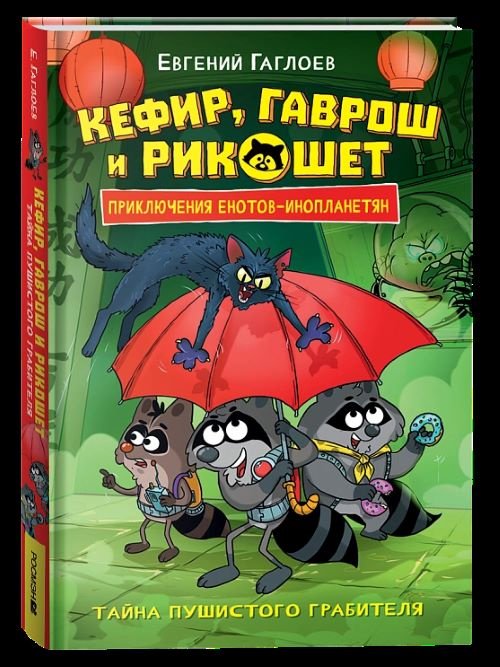 Книга Гаглоев Е.: Кефир, Гаврош и Рикошет. 2. Тайна пушистого грабителя купить,NaN