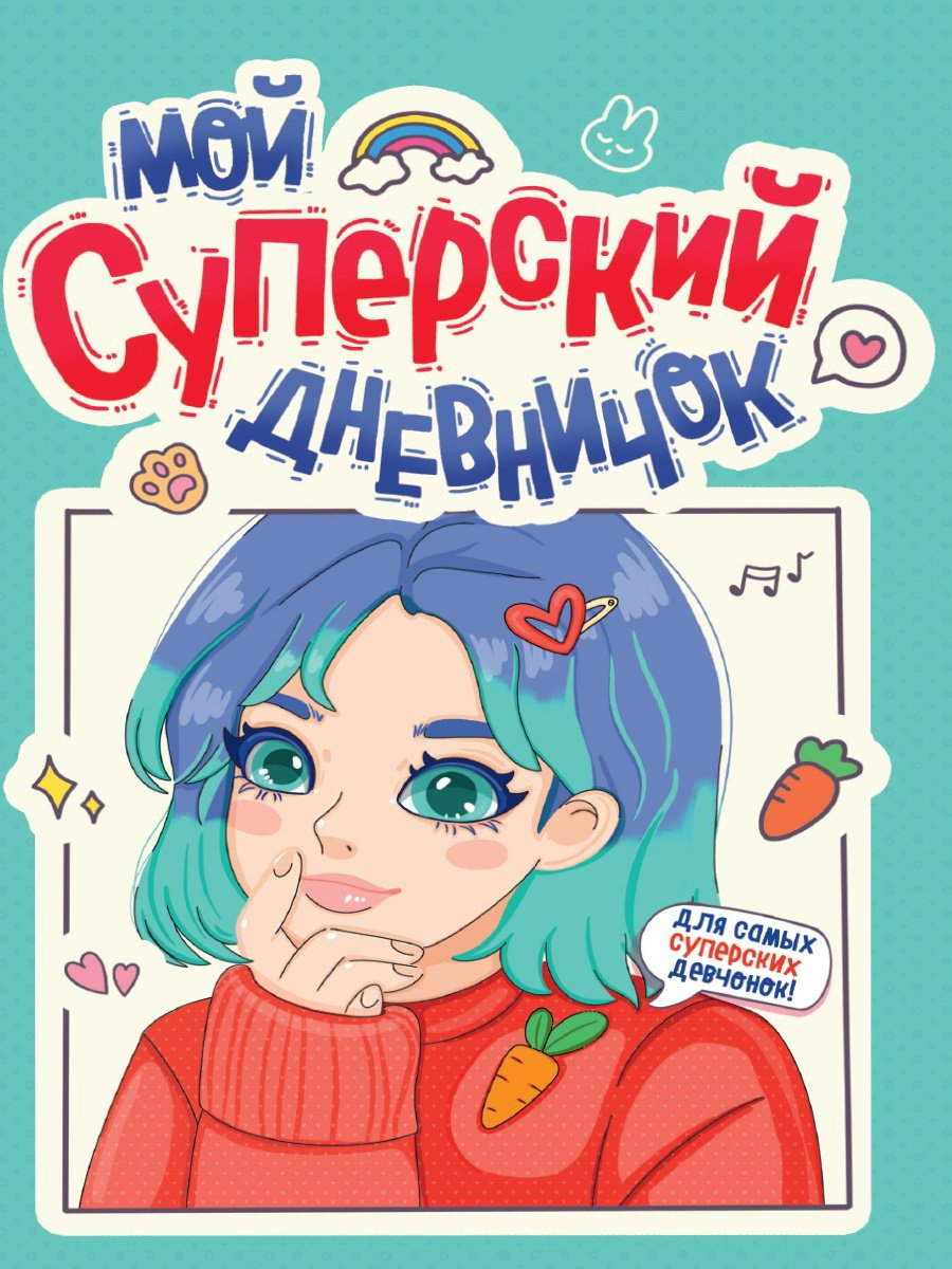 Ежедневник Проф-Пресс МОЙ СУПЕРСКИЙ ДНЕВНИЧОК, A4, 40 листов, голубой купить,NaN