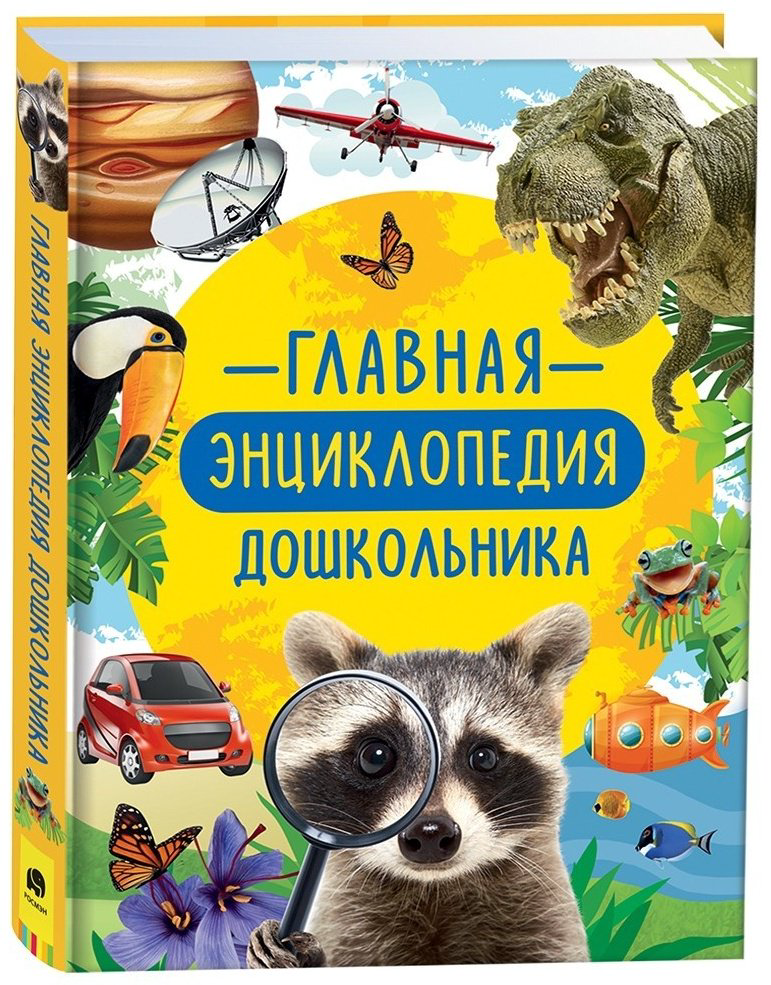 Книга Клюшник Л. В.: Главная энциклопедия дошкольника купить,NaN
